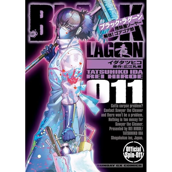 Amazon.co.jp: BLACK LAGOON 掃除屋ソーヤー 解体!ゴアゴア娘 (10