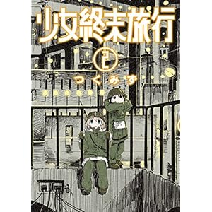 少女終末旅行　2巻 (バンチコミックス)
