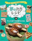 夢の名作レシピ 第3巻 アニメに出てくるお菓子とごはん