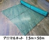 アニマルネット 1.5ｍ×50ｍ 16ｍｍ目 防獣ネット 侵入防止ネット