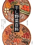 干し野菜百科