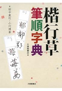 楷行草 筆順・字体字典 第三版 | 江守 賢治 |本 | 通販 | Amazon