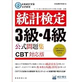 日本統計学会公式認定　統計検定３級・４級　公式問題集［CBT対応版］