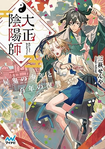 三萩せんや:大正陰陽師　～屍鬼の少年と百年の復讐～ (マイナビ出版ファン文庫)