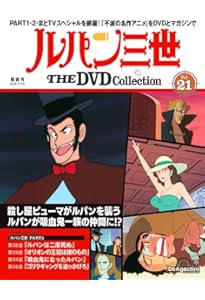 ルパン三世 THE DVDコレクション 第20号 [分冊百科] (DVD付