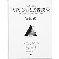 Amazon.co.jp: 大衆心理と広告技法 市場を制する広告制作の理論と実践