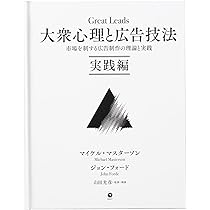 【新品未開封】Great Leads 大衆心理と広告技法 実践編 ダイレクト出版 61Npfo9wIPL._AC_UL210_SR210,