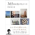 365日の気づきノート