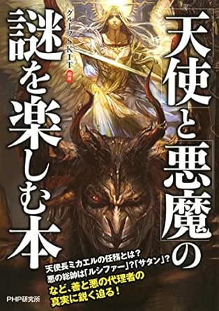 天使 と 悪魔 の謎を楽しむ本 グループskit 比較宗教 Kindleストア Amazon