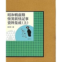 昭和戦前期 怪異妖怪記事資料集成 (上)中)(下)3巻揃い　(即購入可能) Amazon.co.jp: 昭和戦前期怪異妖怪記事資料集成 下巻 : 湯本豪一: 本