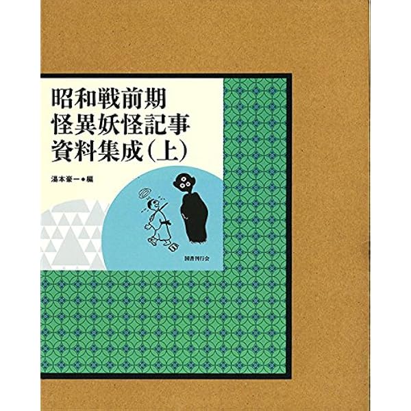 Amazon.co.jp: 大正期怪異妖怪記事資料集成 上巻 : 湯本豪一: 本