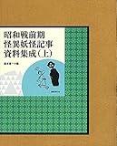 昭和戦前期怪異妖怪記事資料集成 上