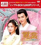 霓裳（げいしょう）～七色に輝く虹の如く～　＜シンプルBOX 5,000円シリーズ＞　DVD-BOX1（10枚組） [DVD]