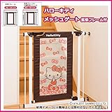メッシュ素材のベビーゲート。 ハローキティ HELLO KITTY メッシュゲート 拡張フレーム付 88-772 [簡易パッケージ品]