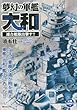 夢幻の軍艦大和 連合艦隊出撃す!! (SPコミックス SPポケットワイド)