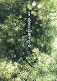 詩集　風は君に属するか