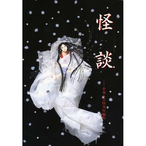 Amazon.co.jp: 怪談 : ラフカディオ・ハーン, ヤン・シュヴァンク