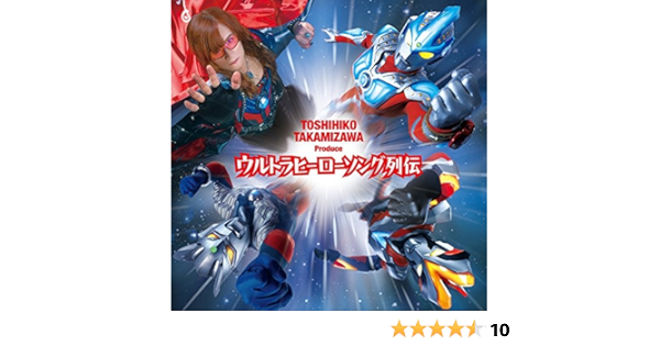 Amazon 高見沢俊彦プロデュース ウルトラヒーローソング列伝 Tvサントラ Takamiy ボイジャー The Alfee つるの剛士 With Takamiy Daigo With Takamiy Takamiy With 宮野真守 Takamiy With つるの剛士 つるの剛士 高見沢俊彦 Daigo Takamiy アニメ