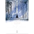 あなたの人生の物語 (ハヤカワ文庫SF)