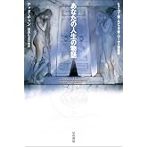 あなたの人生の物語 (ハヤカワ文庫SF)