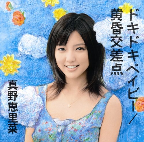 真野恵里菜　イベントチェキ 47b2aeb4f90ccc92bcb247063cfeb6
