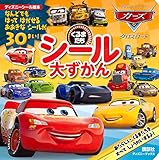 カーズ クロスロード くるまたち シール大ずかん(ディズニーブックス) (ディズニーシール絵本)