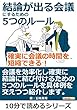 結論が出る会議にするための5つのルール。確実に会議の時間を短縮できる！10分で読めるシリーズ