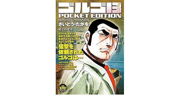 ゴルゴ13 硝子の要塞 Spコミックス Pocket Edition さいとう たかを 本 通販 Amazon