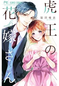 虎と花~虎王の花嫁さんスピンオフ~ (2) (フラワーコミックス 虎と花~虎王の花嫁さんスピンオフ~ (2) (フラワーコミックス