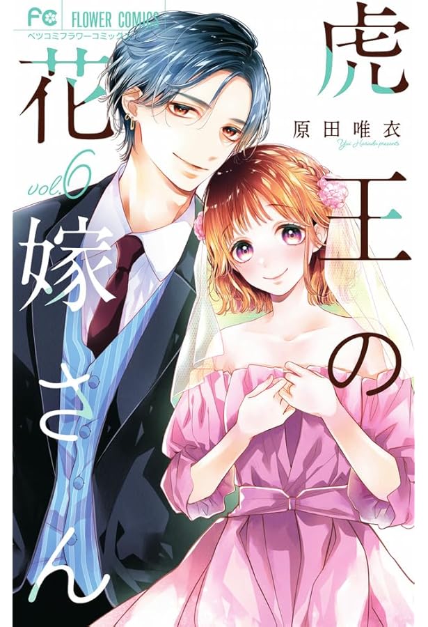 虎王の花嫁さん (4) (フラワーコミックス) | 原田 唯衣 |本 | 通販