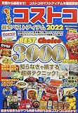 もっとコストコ 最旬ベストアイテム2022 (DIA Collection)