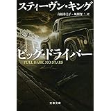 ビッグ・ドライバー (文春文庫 キ 2-39)