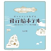 Amazon.co.jp限定版】ガラスペンでなぞる 飛行船ホテル(特典