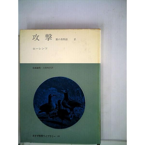 攻撃〈第1〉―悪の自然誌 (1970年) (みすず科学ライブラリー〈15