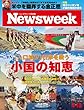 Newsweek (ニューズウィーク日本版)2018年 4/10 号 [「人口減少」日本を救う小国の知恵]