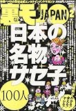 裏モノ JAPAN (ジャパン) 2012年 02月号 [雑誌]