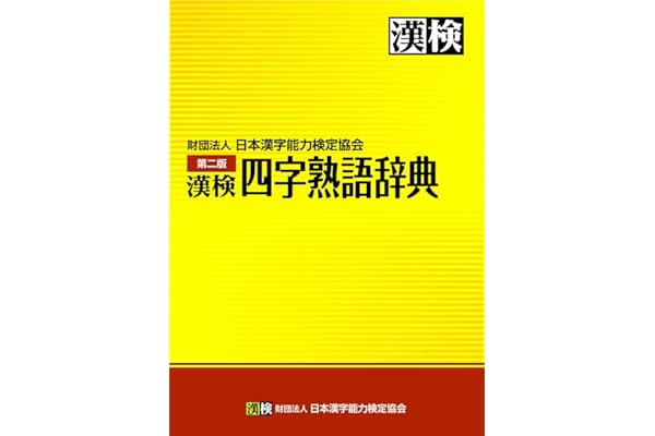 Amazon Co Jp 売れ筋ランキング 熟語辞典 の中で最も人気のある商品です