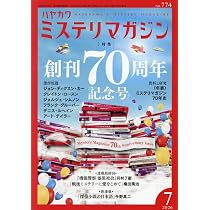 Amazon.co.jp: ミステリマガジン 2026年 07 月号 [雑誌] : 本