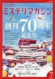 ミステリマガジン 2026年07月号