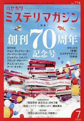 ミステリマガジン 2026年07月号
