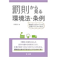 新・よくわかるISO環境法2024［改訂第19版］ ISO14001と環境関連