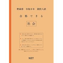 青森県 令和8年度 高校入試 合格できる 社会（合格できる問題集