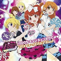 プリティーリズム オールスターズ 阿澄佳奈 原紗友里 片岡あづさ 米澤円 明坂聡美 1000 キュンキュンさせてよ 歌詞ナビ