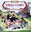 たろうがいっぱい (スーパーワイド迷路えほん ことばとかず)
