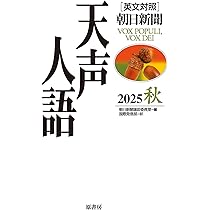 Amazon.co.jp: 英文対照 天声人語 2025夏 Vol.221 : 朝日新聞論説委員