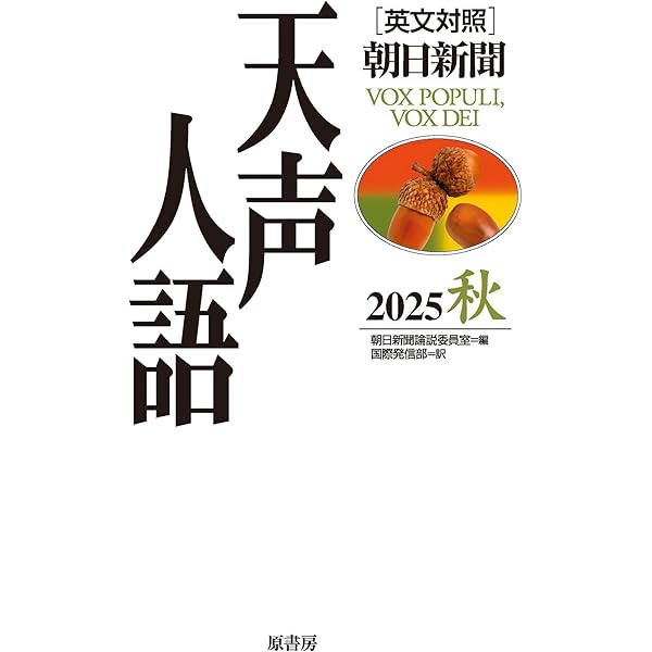 Amazon.co.jp: 英文対照 天声人語 2025夏 Vol.221 : 朝日新聞論説委員 Amazon.co.jp: 英文対照 天声人語 2025夏 Vol.221 : 朝日新聞論説委員