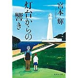 灯台からの響き (集英社文庫)