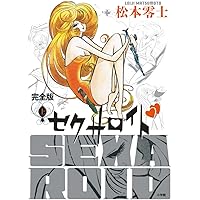 松本零士 セクサロイド 完全版 上巻 下巻 イラスト集 セクサロイド 完全版 上下巻+イラスト集付きスペシャルセット ([特装版
