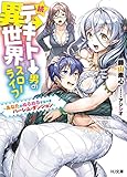 続☆テキトー男の異世界スローライフ ~あなたがぬるぬるするべきハーレム・ダンジョン~ (HJ文庫)
