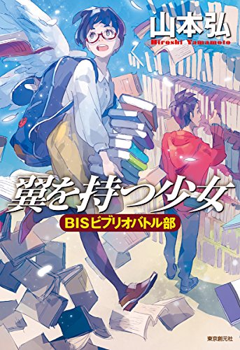 翼を持つ少女 BISビブリオバトル部